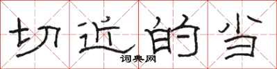骆恒光切近的当隶书怎么写