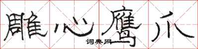骆恒光雕心鹰爪隶书怎么写