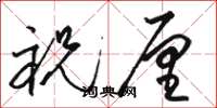 骆恒光祝厘草书怎么写
