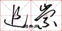 骆恒光追崇草书怎么写