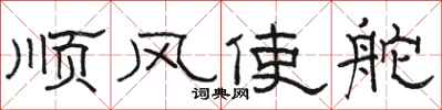骆恒光顺风使舵隶书怎么写