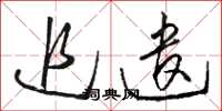 骆恒光追遣草书怎么写