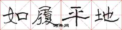 骆恒光如履平地隶书怎么写