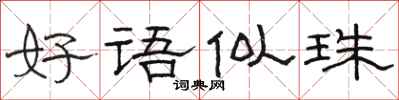 骆恒光好语似珠隶书怎么写
