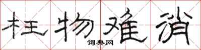 骆恒光枉物难消隶书怎么写