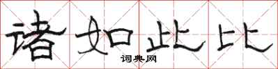 骆恒光诸如此比隶书怎么写