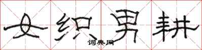 骆恒光女织男耕隶书怎么写