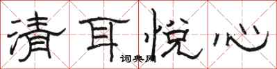 骆恒光清耳悦心隶书怎么写