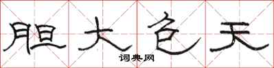 骆恒光胆大包天隶书怎么写