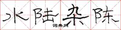 骆恒光水陆杂陈隶书怎么写