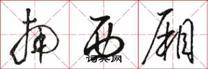 骆恒光南西厢草书怎么写