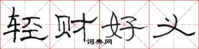 骆恒光轻财好义隶书怎么写