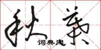 骆恒光秋叶草书怎么写