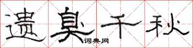 骆恒光遗臭千秋隶书怎么写