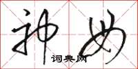 骆恒光神母草书怎么写