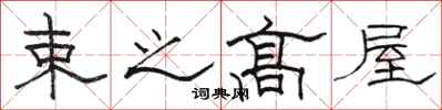 骆恒光束之高屋隶书怎么写