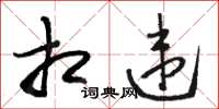 骆恒光相违草书怎么写