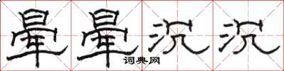 骆恒光晕晕沉沉隶书怎么写
