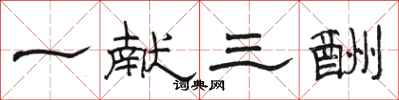 骆恒光一献三酬隶书怎么写