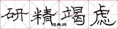 骆恒光研精竭虑隶书怎么写