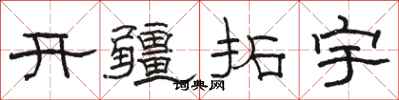 骆恒光开疆拓宇隶书怎么写