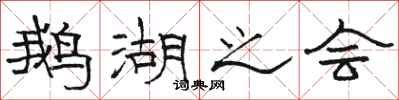 骆恒光鹅湖之会隶书怎么写
