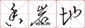 骆恒光香岩地草书怎么写
