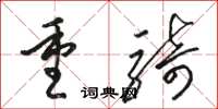 骆恒光重骑草书怎么写