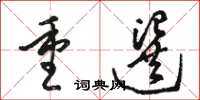 骆恒光重选草书怎么写