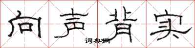骆恒光向声背实隶书怎么写