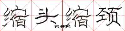 骆恒光缩头缩颈隶书怎么写