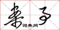骆恒光案事草书怎么写