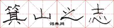 骆恒光箕山之志隶书怎么写
