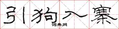 骆恒光引狗入寨隶书怎么写