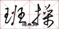 骆恒光班操草书怎么写