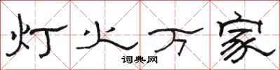 骆恒光灯火万家隶书怎么写