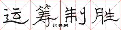 骆恒光运筹制胜隶书怎么写