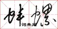 骆恒光蚌螺草书怎么写
