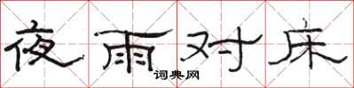 骆恒光夜雨对床隶书怎么写