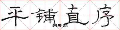 骆恒光平铺直序隶书怎么写