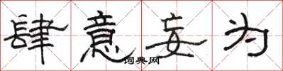 骆恒光肆意妄为隶书怎么写