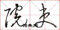 骆恒光院吏草书怎么写
