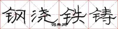 骆恒光钢浇铁铸隶书怎么写