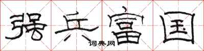 骆恒光强兵富国隶书怎么写