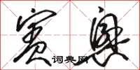 骆恒光宾兴草书怎么写