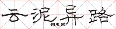 骆恒光云泥异路隶书怎么写