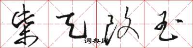 骆恒光柴天改玉草书怎么写
