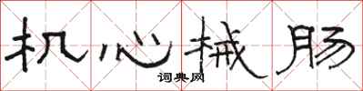 骆恒光机心械肠隶书怎么写