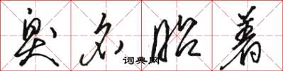 骆恒光臭名昭着草书怎么写
