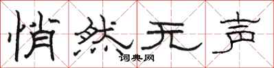 骆恒光悄然无声隶书怎么写